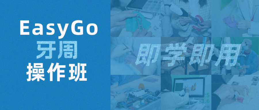 即学即用根面覆盖术！EasyGo牙周操作班报名开启：限30名
