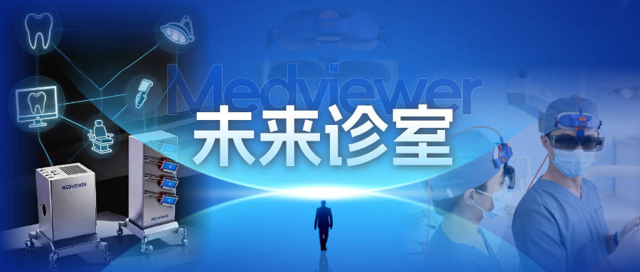 重磅剧透！“Medviewer未来诊室”华南展来了：13品牌互联