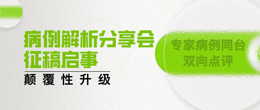 与专家病例同台！2026华南展“病例解析分享会”征稿开启
