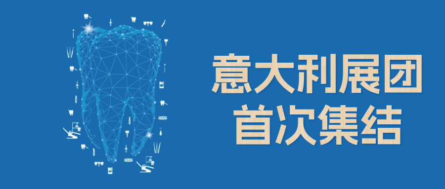 意大利展团首次集结亮相2026华南国际口腔展！企业名单有→