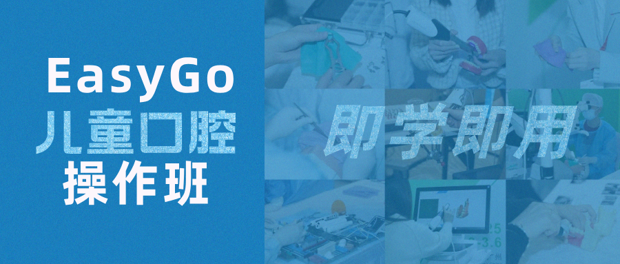 即学即用儿童冠修复！EasyGo儿童口腔操作班报名开启：限30名