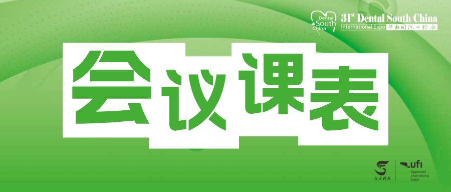 重磅！2026 华南国际口腔展“会议课表”新鲜出炉！