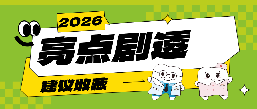 智领未来，链动全球——2026华南国际口腔展将于3月启幕