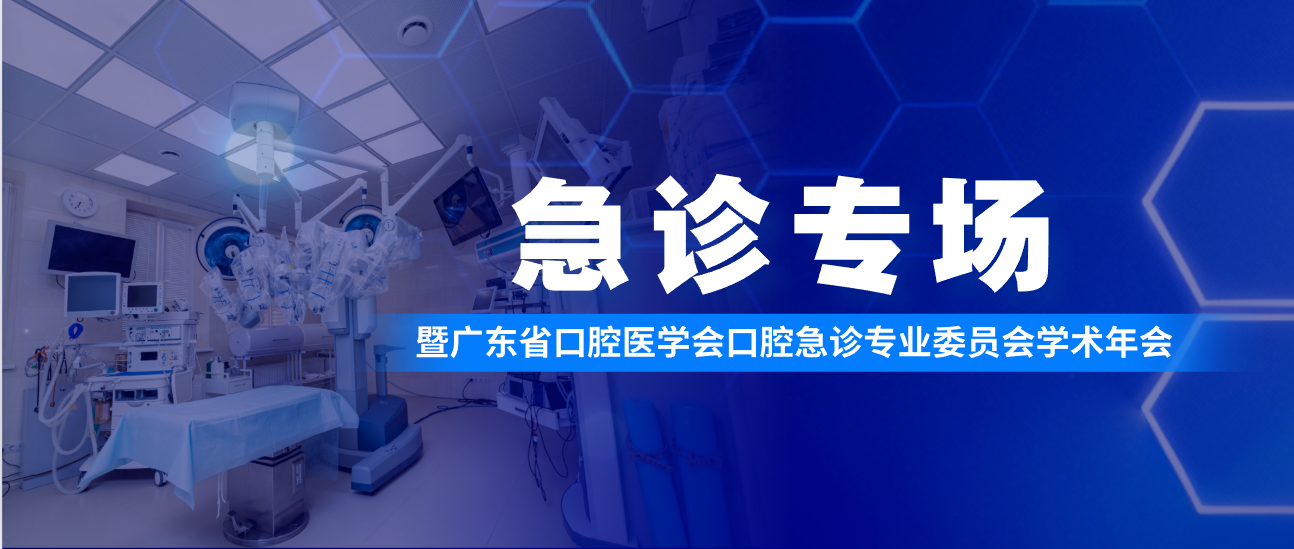 从牙槽急症到美学外伤，这场急诊会藏着口腔医生的“急救手册”