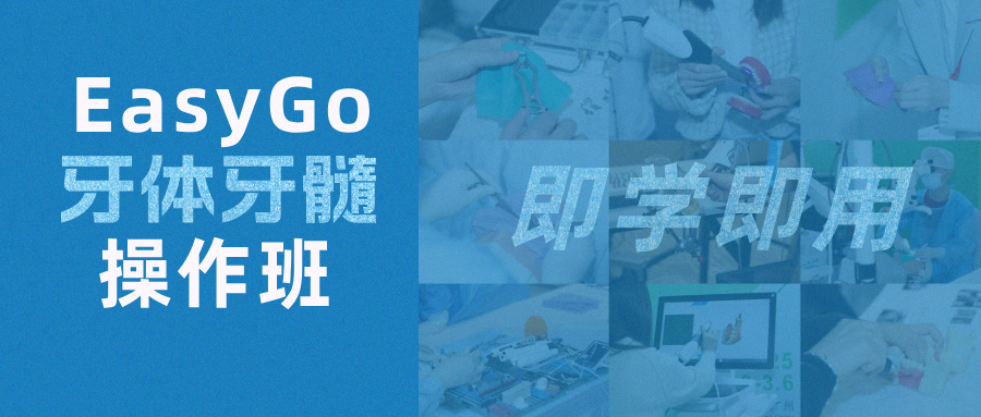 即学即用2种主流填充法！EasyGo牙体牙髓操作班报名开启：限30名