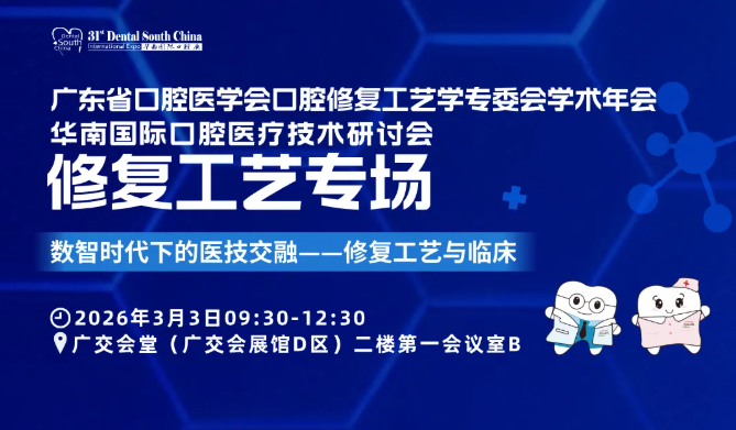 修复工艺专场预告： 医技同台破解数智时代协作难题