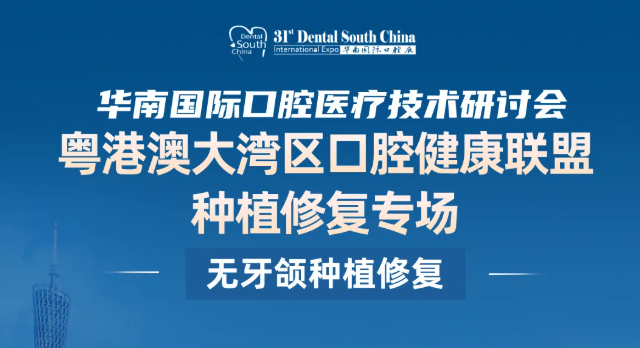 粤港澳大湾区口腔健康联盟种植修复专场【议程】首发！