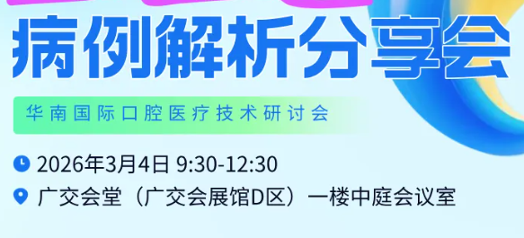 六大专场联袂登场，2026华南展病例解析分享会日程首发