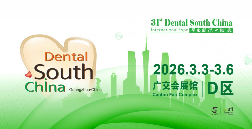 2026华南国际口腔展观众预登记全面开启