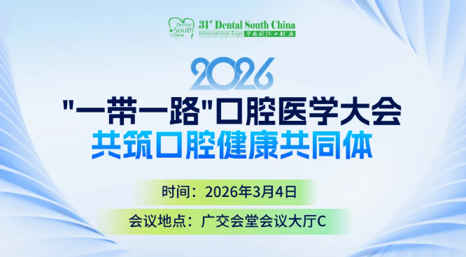 2026“一带一路”口腔医学大会日程发布！共筑口腔健康共同体