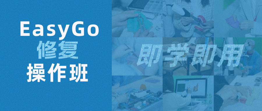 即学即用前牙美学修复！EasyGo修复操作班报名开启：限30名