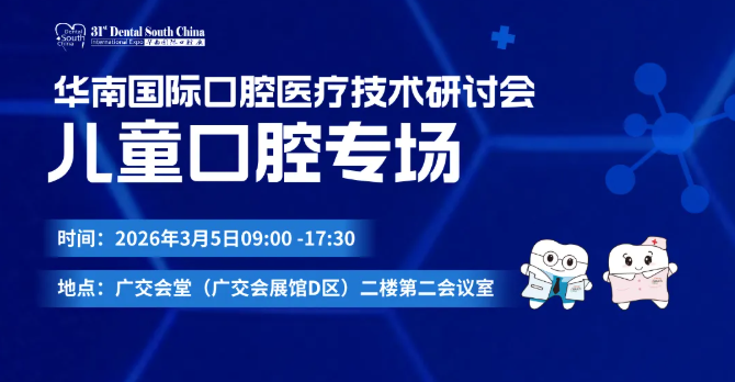 儿牙专场全明星阵容！儿牙临床技术新解析