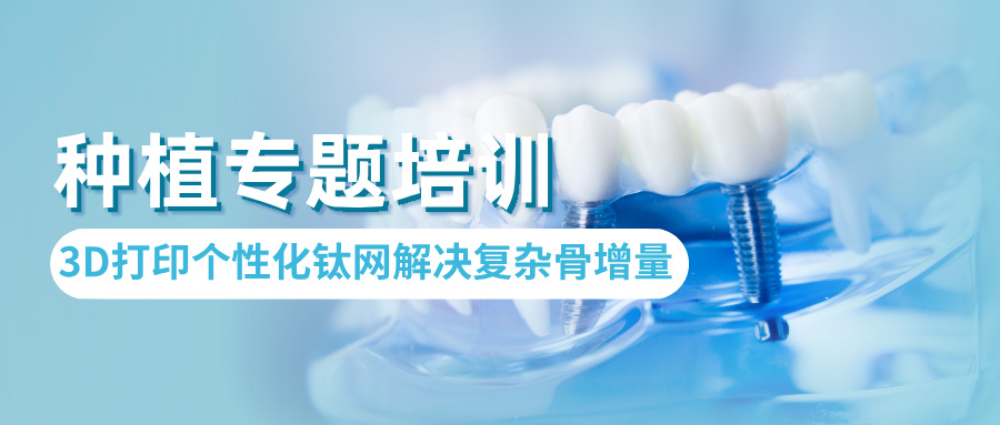 深度学习复杂骨增量技术！种植专题培训班报名开启