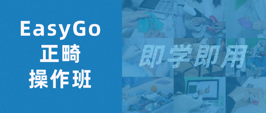 即学即用精准托槽定位及弓丝弯制！EasyGo正畸操作班报名开启